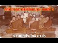 หลวงพ่อประสิทธิ์ ถาวโร i สตรีบรรลุธรรมเหมือนบุรุษ ตอนที่ ๒ 19 กพ 47