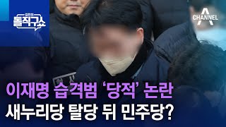 이재명 습격범 ‘당적’ 논란…새누리당 탈당 뒤 민주당으로? | 김진의 돌직구쇼