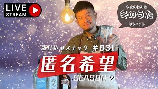 【オンラインスナック】冬の歌ではじめる2023年。明日から仕事嫌なんですけど...【スナック匿名希望】