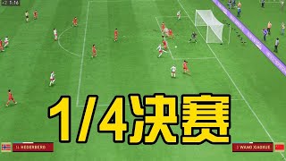 1/4决赛！中国女足VS世界杯冠军球队挪威！逆袭之战【fifa】