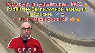 Киев взял курс на увеличение численности ВСУ. 🎖️