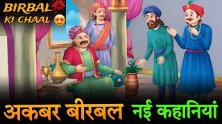 अकबर बीरबल की मजेदार कहानियां | बीरबल की चाल नई कहानी 😱 | #viralvideos #trending #historia