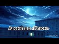 Аудиокнига фэнтези ПОЛНОСТЬЮ «Агенство Ключ»