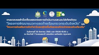 งานแถลงผลสำเร็จ CFO ของ จังหวัด และ อปท. 2565