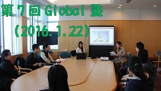 第7回Global塾