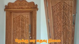 Teak Wood Main Door Design Ideas ! ராஜ நிலை கதவு