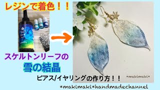 レジンで着色！！スケルトンリーフの雪の結晶ピアス/イヤリングの作り方！！