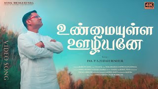 UNMAYULLA UZHIYANEY || உண்மையுள்ள ஊழியனே || #judah #tamilchristiansongs  #tamilworship #trending