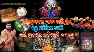 ଛେନା ଜଗନ୍ନାଥଙ୍କର ଭାରି ପ୍ରିୟ ବନ୍ଧୁ ଭାବକୁ ବୁଝିଲେ ମହାବାହୁ | LORDJAGANNATH |SHORTSTORY odisha 365