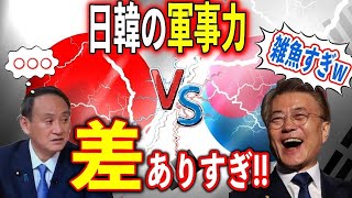 【海外の反応】中国「差が歴然すぎるｗ」日本と韓国の軍事力を比較した結果…