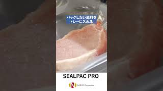 SEALPACPRO ざっくり説明