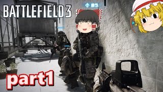 【ゆっくり実況】霊夢たちのバトルフィールド3実況 part1【battlefield3】