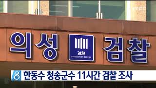 [안동MBC뉴스]한동수 청송군수 11시간 검찰 조사뒤 귀가