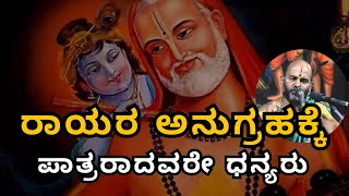 ಗುರುವಾರ Rayara chintane: ರಾಯರ ಅನುಗ್ರಹಕ್ಕೆ ಪಾತ್ರರಾದವರೇ ಧನ್ಯರು | Sri Brahmanya Acharya| Tatvajnana