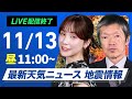 【ライブ】最新天気ニュース・地震情報 2024年11月13日(水)／広範囲で秋晴れに　西日本を中心に気温高め＜ウェザーニュースLiVEコーヒータイム・松雪彩花／飯島栄一＞