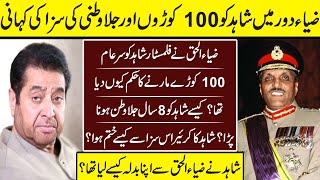 Zia Ul Haq Kay Dor Ma Shahid Hameed Ko 100 Koro aur Jila Watni Ke Saza Ke Kahani | Zia Ul Haq |