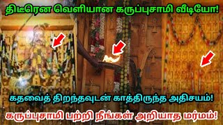 திடீரென வெளியான கருப்புசாமி வீடியோ ! கதவை திறந்தவுடன் காத்திருந்த அதிசயம் !