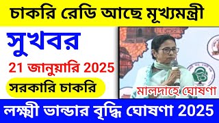 সুখবর ! চাকরি রেডি আছে মূখ্যমন্ত্রী মমতা বন্দ্যোপাধ্যায় 2025 || আজ লক্ষ্মী ভান্ডার বৃদ্ধি ঘোষণা