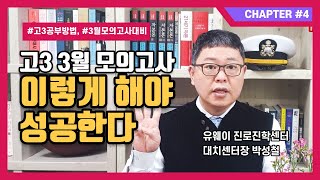 [유웨이대치동리포트] 고3 이렇게 해야 수능 잘 본다! 3월모의 대비하는법 모두 알기