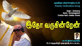 இதோ வருகின்றேன் | குருத்துவ அருட்பொழிவு பாடல் | Priestly Ordination Song | Christian Songs MLJ MEDIA