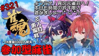 【雀魂/視聴者参加型】登録者1000人目指して頑張るぞ～٩( ''ω'' )و【九十九ホムラ】