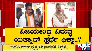 Yatnal To Contest Against Vijayendra For BJP President Post..? | Public TV