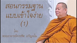 1/10 สอนกรรมฐาน/สติปัฏฐาน (เจริญสติ) แบบเข้าใจง่าย โดย พระอาจารย์ครรชิต อกิญจโน - บ้านจิตสบาย 551104