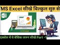 MS Excel Part -1| Excel Tutorial For Beginner | Microsoft Excel Tutorial in Hindi introduction