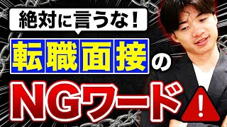 【不採用確定】面接で言ってはいけないNGワード・NG質問