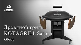 Обзор дровяного гриля KOTAGRILL SATURN