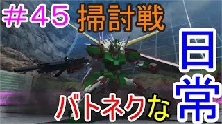 「ガンダムバトルオペレーションNEXT」バトネクな日常＃４５・いざ！！掃討戦へ、、、