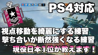 【R6S】【PS4対応】視点移動を綺麗にする＆撃ち合いが断然強くなる練習方法 Rainbow Six  Siege