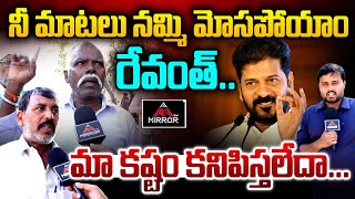 నీ మాటలు నమ్మి మోసపోయాం రేవంత్ .. VRA's Comments on CM Revanth Reddy | VRO's Protest | Mirror TV