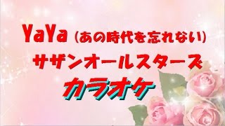 カラオケ　Ya Ya　(あの時代を忘れない)　サザンオールスターズ