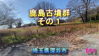 671鹿島古墳群その1