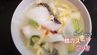 あっさりして美肌にも二日酔いにも良いスープ、鱈のスープ、대구탕、Cod soup