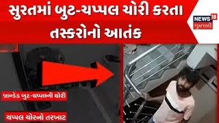 Surat Branded Shoes Robbery News : સુરતમાં બુટ-ચપ્પલ ચોરી કરતા તસ્કરોનો આતંક | Smugglers | News18