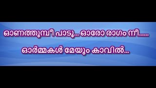 Onathumbi padoo Karaoke with Lyrics Malayalam