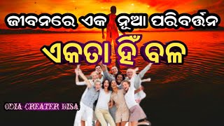 ଏକତା ହିଁ ବଳ  Akata hni bala  Odia Motivational video  #Odiacreaterbisa