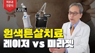 튼살 없애기 레이저 vs 미라젯 뭐가 좋을까? 🤔 튼살 제거 치료