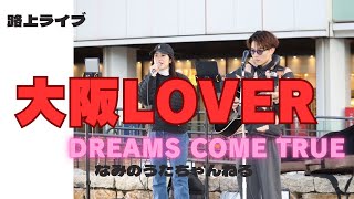 【歌詞付き】大阪LOVER/DREAMS COME TRUE （路上ライブ）