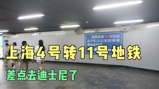 上海4号转11号地铁，差点去迪士尼了！