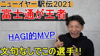 激闘を制した富士通!! 新王者誕生の瞬間!!【ニューイヤー駅伝2021/全日本実業団駅伝】