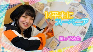 【おちゃたちょ】 14平米にスーベニア/久川凪　踊ってみた【美夢生誕企画】