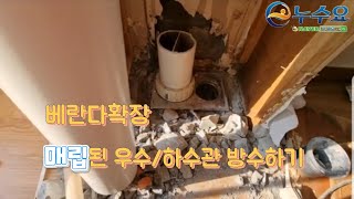 매립된 우수/하수관 홈통방수