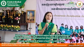 10 กค 66 สมาคมแม่บ้านสาธารณสุข สาขาจ.นม. จัดโครงการส่งเสริมสุขภาพหญิงตั้งครรภ์และพัฒนาการเด็กไทย2566