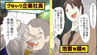 【漫画】ブラック企業の社長、部下に圧力かけるも盛大に地雷を踏んでしまう。。（スカッとする話）【マンガ動画】