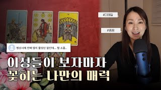 [타로] 나만의 도화살 매력은 이런 것이라는데요‼️ 어므나..