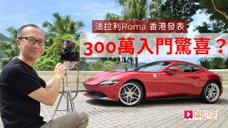 《現場直擊》Ferrari Roma 新入門GT三百萬元，有冇驚喜？