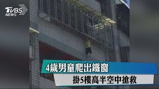 4歲男童爬出鐵窗　掛5樓高半空中搶救